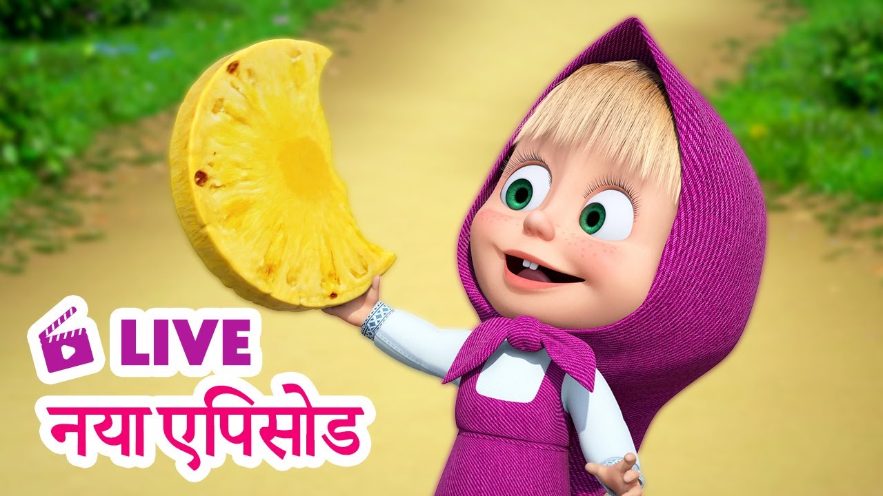 🔴 LIVE STREAM! माशा एंड द बेयर 🆕 नया एपिसोड 🍍 मिल बाट कर खाओ 🐺 Masha and the Bear in Hindi