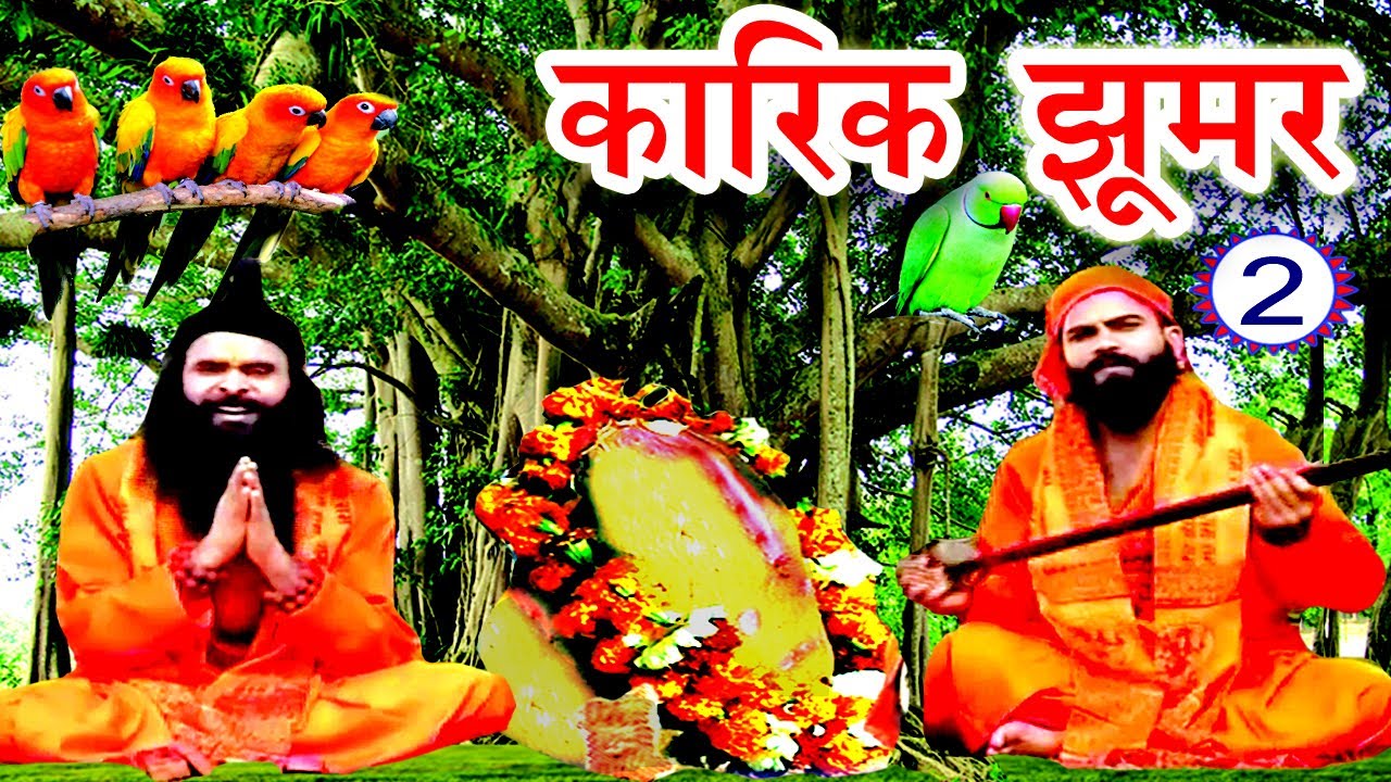 Maithili Lokkatha - कारिक झूमर (भाग-2) - Maithili Nach Programme