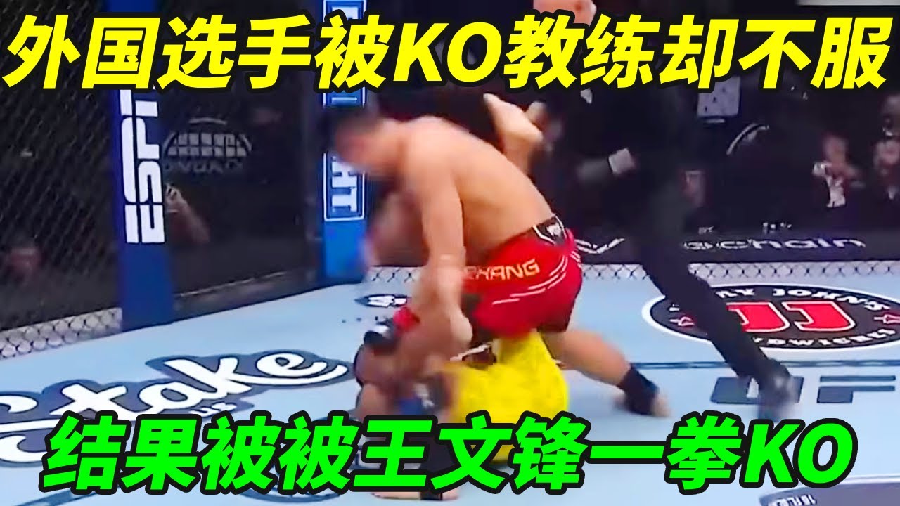外国选手被KO教练却不服，上台挑衅中国选手，被王文锋一拳打的头破血流！【小野格斗解说】