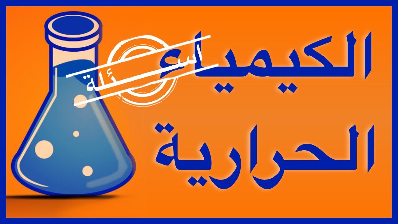 مراجعة موضوعية للكيمياء الحرارية