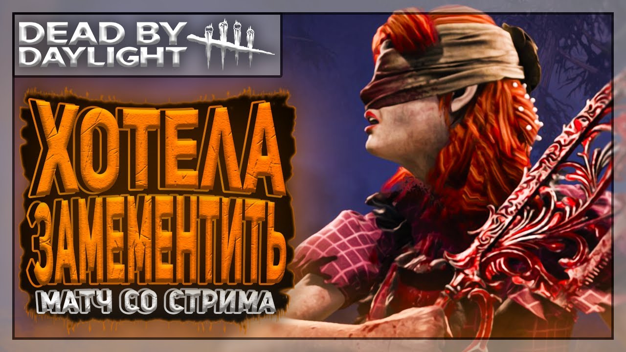 Секунда до счастья | Dead by Daylight