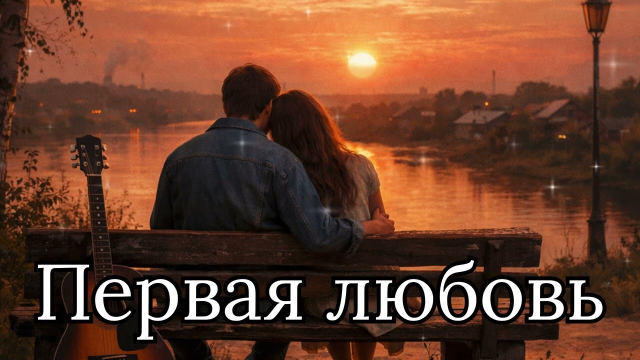 ПЕРВАЯ ЛЮБОВЬ /  ДУШЕВНАЯ ПЕСНЯ #душевнаяпесня #русскийшансон #шансон #перваялюбовь 