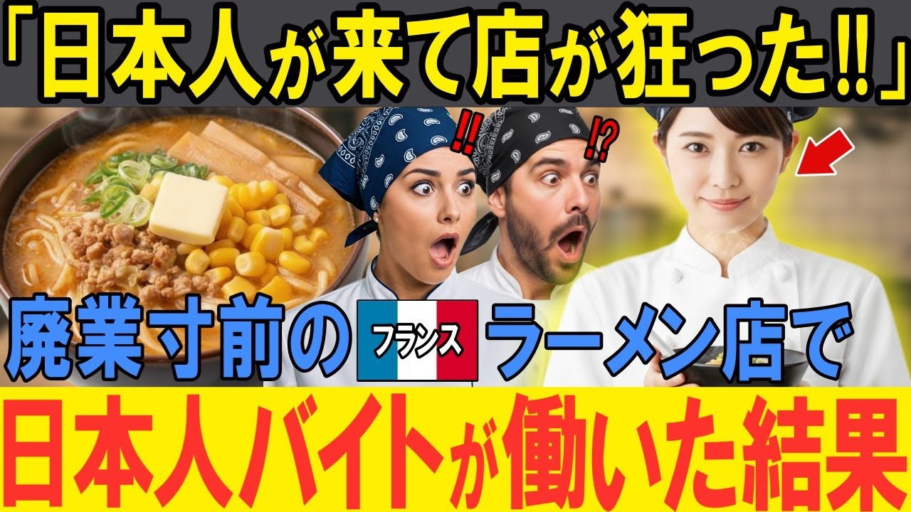 【海外の反応】「日本人のせいで店が大混乱だ・・・」廃業寸前のフランスのラーメン屋が日本人アルバイトを雇った結果→予想外の大反響に店主愕然！！