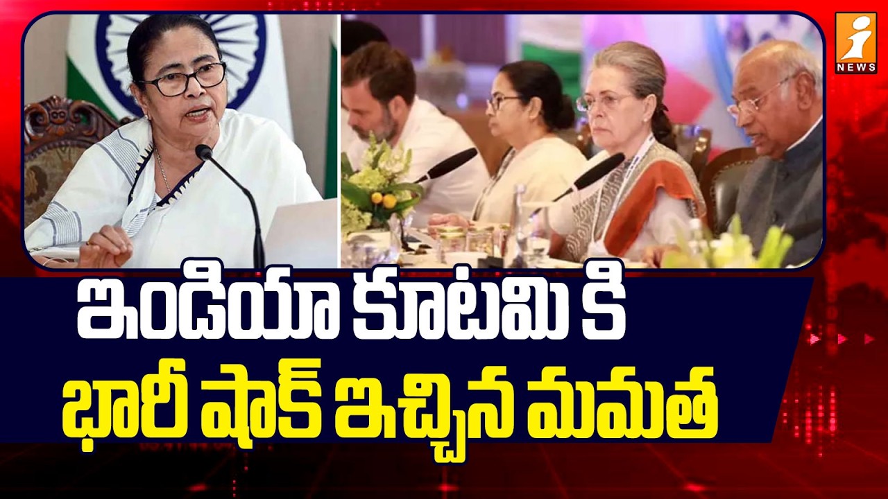 ఇండియా కూటమి కి భారీ షాక్ ఇచ్చిన మమత  | West Bengal Assembly Elections 2026 | iNews