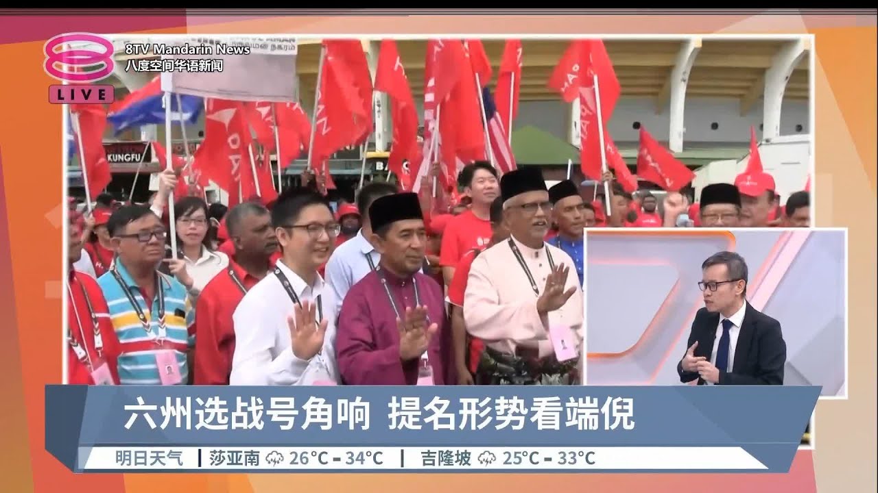 六州选战号角响  提名形势看端倪 | #现场点评【2023.07.29 八度空间华语新闻】
