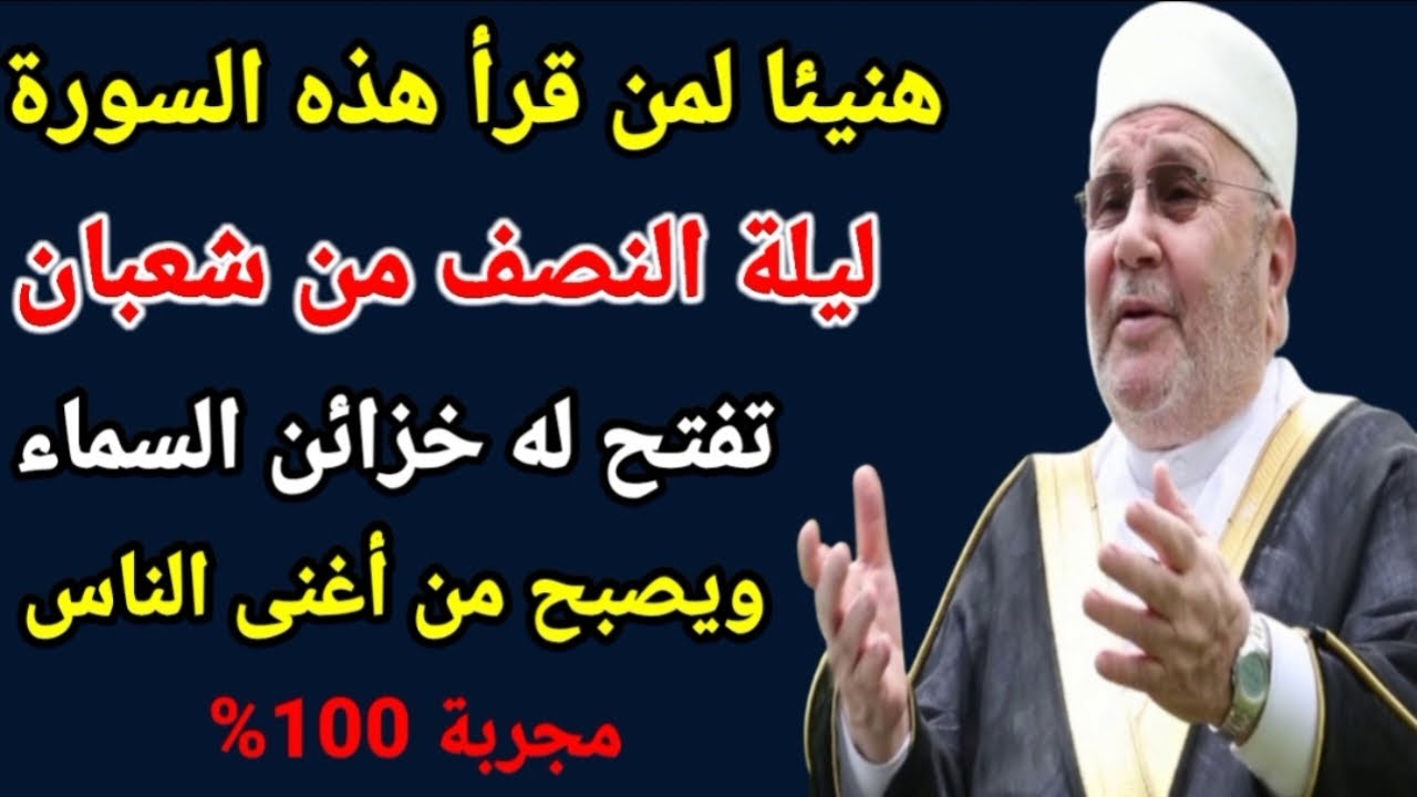 ردد هذه السورة في ليلة النصف من شعبان يطول الله عمرك ويرزقك رزقا وفيرا