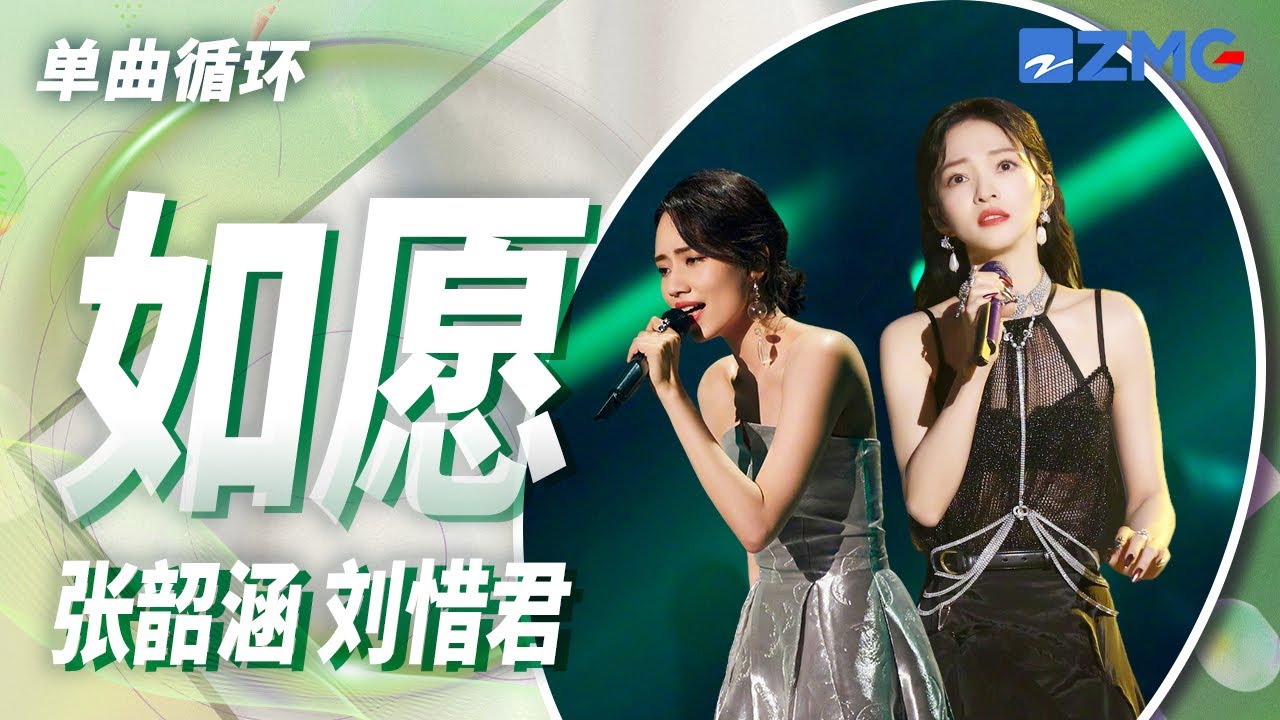 单曲循环丨张韶涵刘惜君《如愿》梦你所梦的团圆 愿你所愿的永远 #天赐的声音