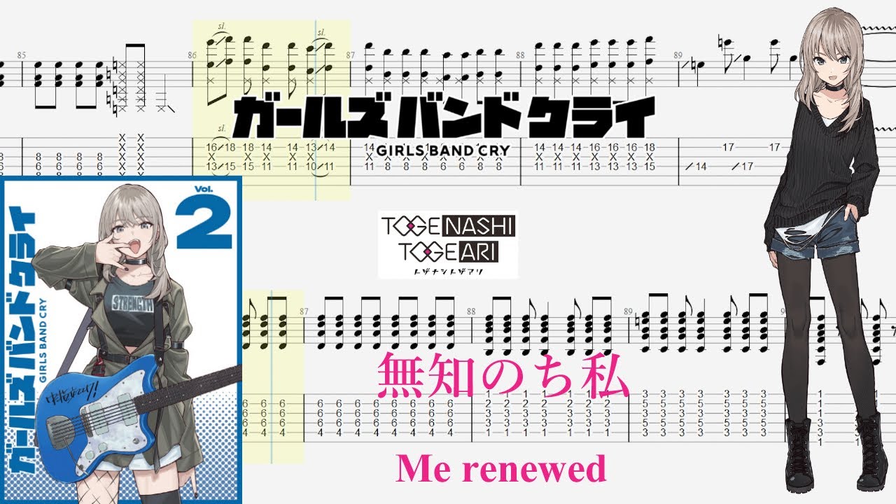 【TABS】無知のち私(Me renewed) / トゲナシトゲアリ(TOGENASHI TOGEARI)【Guitar Cover】