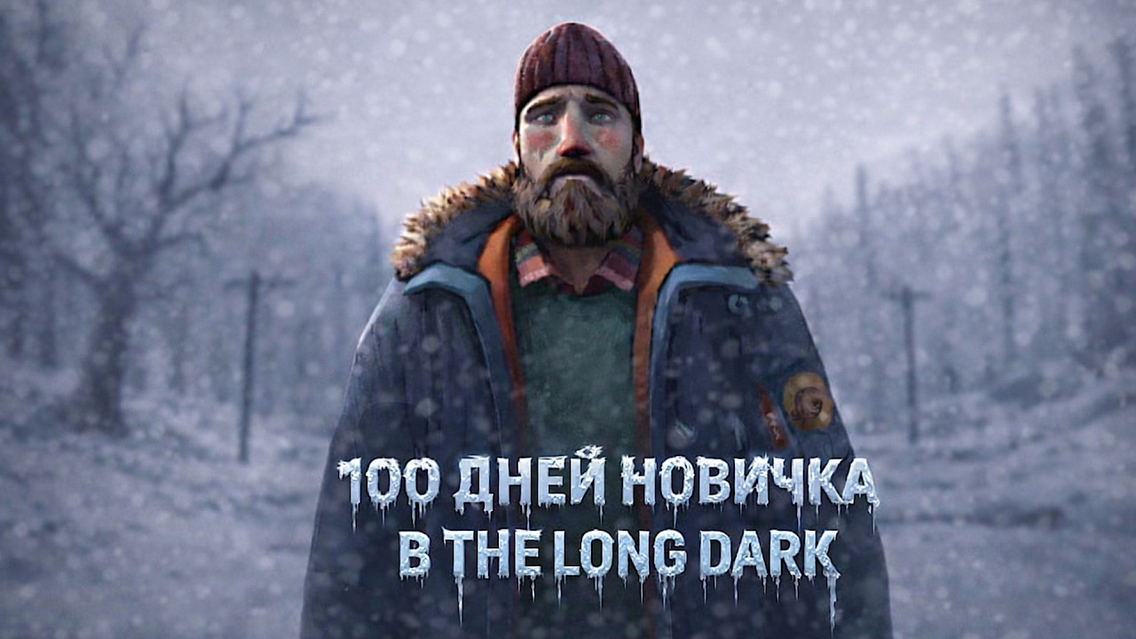 100 ДНЕЙ НОВИЧКА в The Long Dark