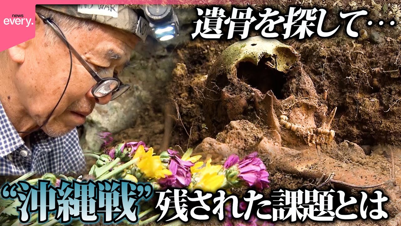 【戦後80年】沖縄の激戦地で埋もれたままに…今も続く遺骨収集に密着『every.特集』