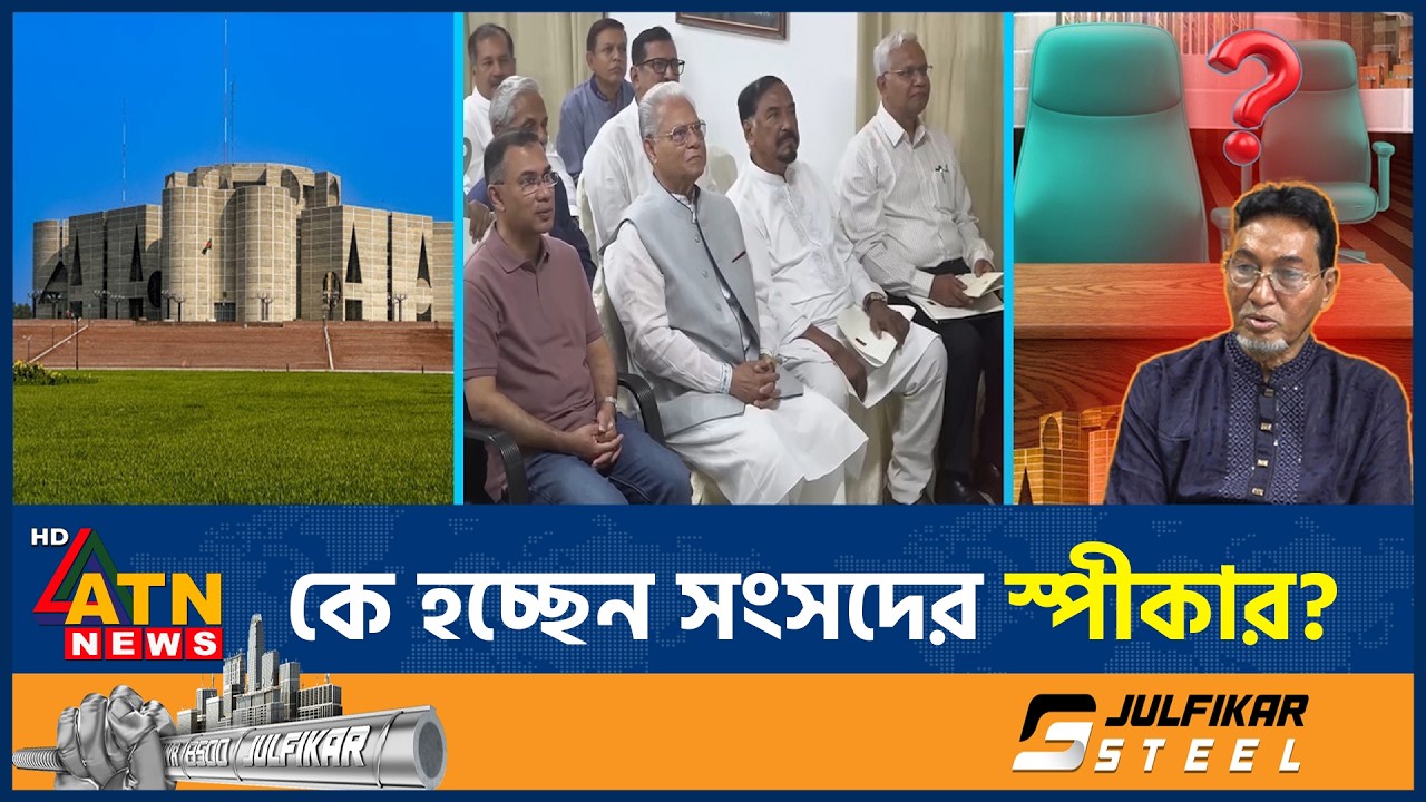 স্পীকার ছাড়াই বসতে যাচ্ছে এবারের সংসদ! | Parliament | Speaker | ATN News