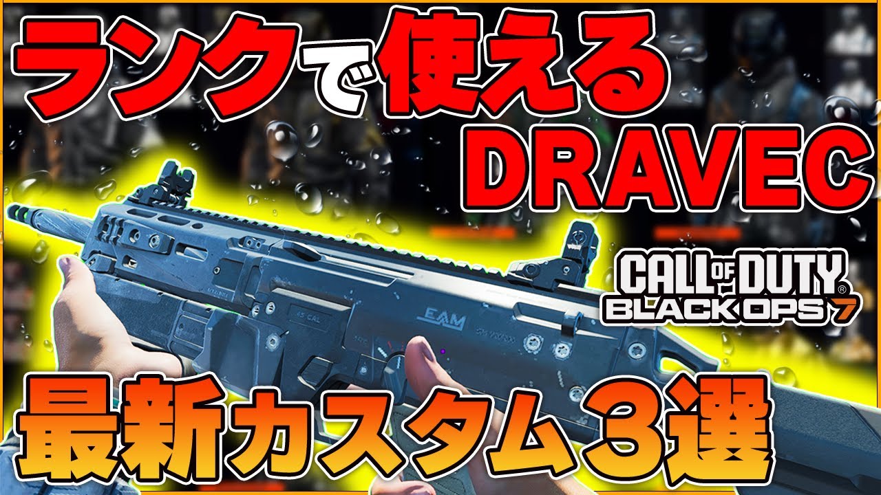 【CoD:BO7】海外プロも愛用！！ランクで使えるSMG『DRAVEC 45』の最新カスタム3選を紹介！！【はんてぃ/Rush Gaming】