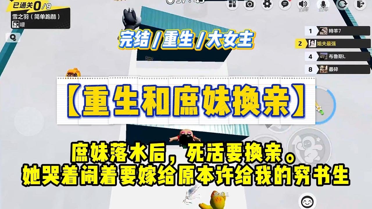 《重生和庶妹换亲》庶妹落水后，死活要换亲。她哭着闹着要嫁给原本许给我的穷书生，#一口气看完 #小说 #绿茶 #复仇 #重生 #现实情感 #大女主