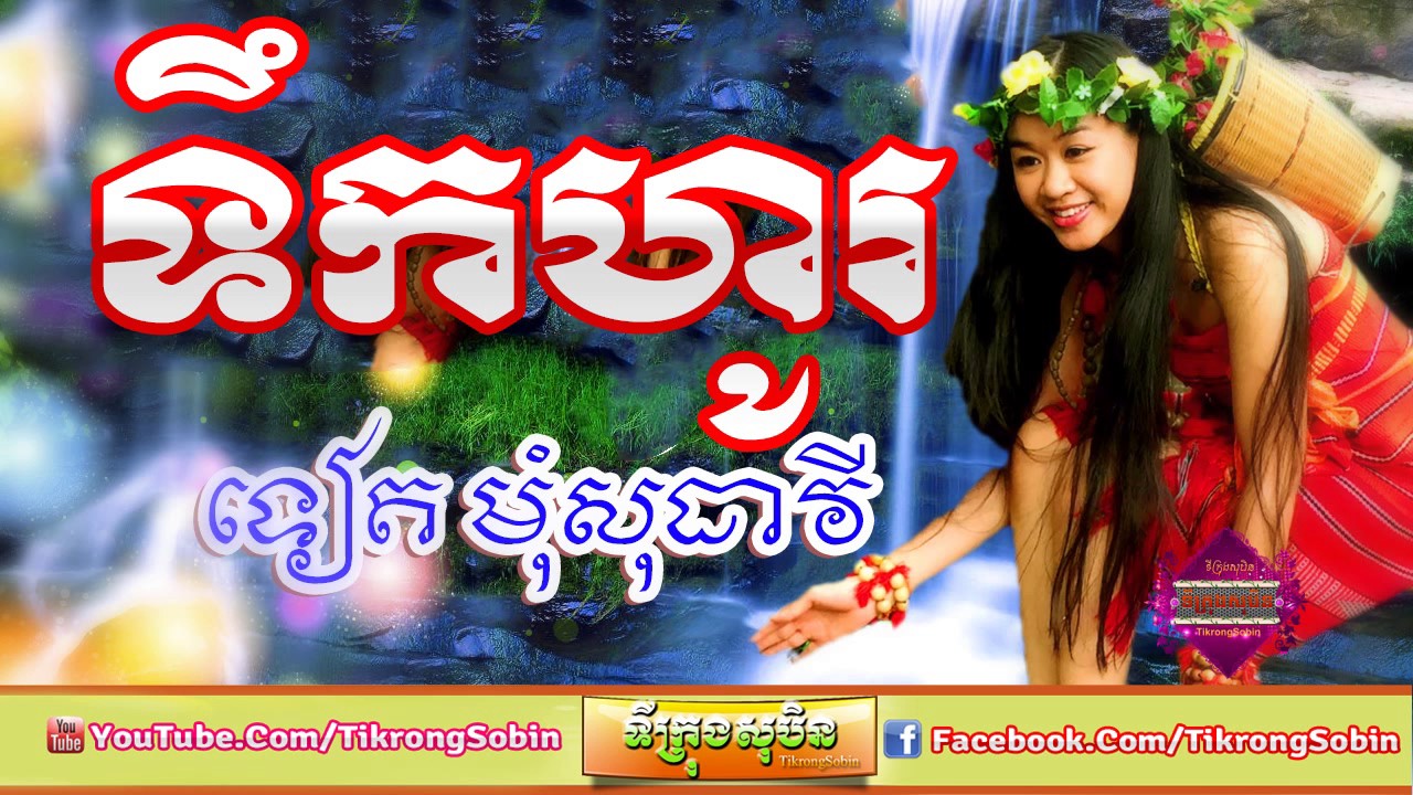 Tieng Mom Sotheavy | Terk Ho | ទឹកហូរ | ទៀងមុំ សុធាវី | Khmer old song