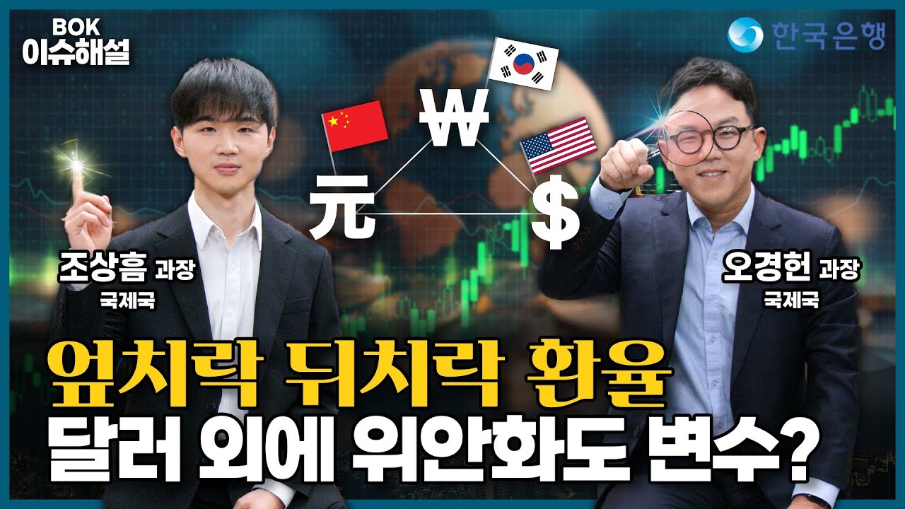 BOK이슈해설ㅣ달러만 보면 안된다? 원화-위안화 동조화의 진실은 🎁댓글이벤트🎁