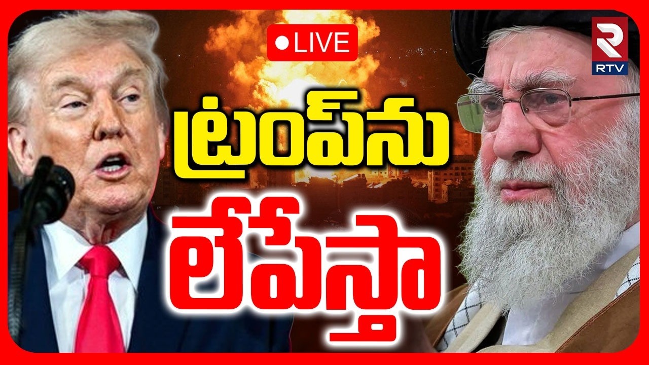 Khamenei Warning To Trump🔴LIVE : ట్రంప్‌ను లేపేస్తా | Israel Iran War | Israel Strikes Iran | RTV