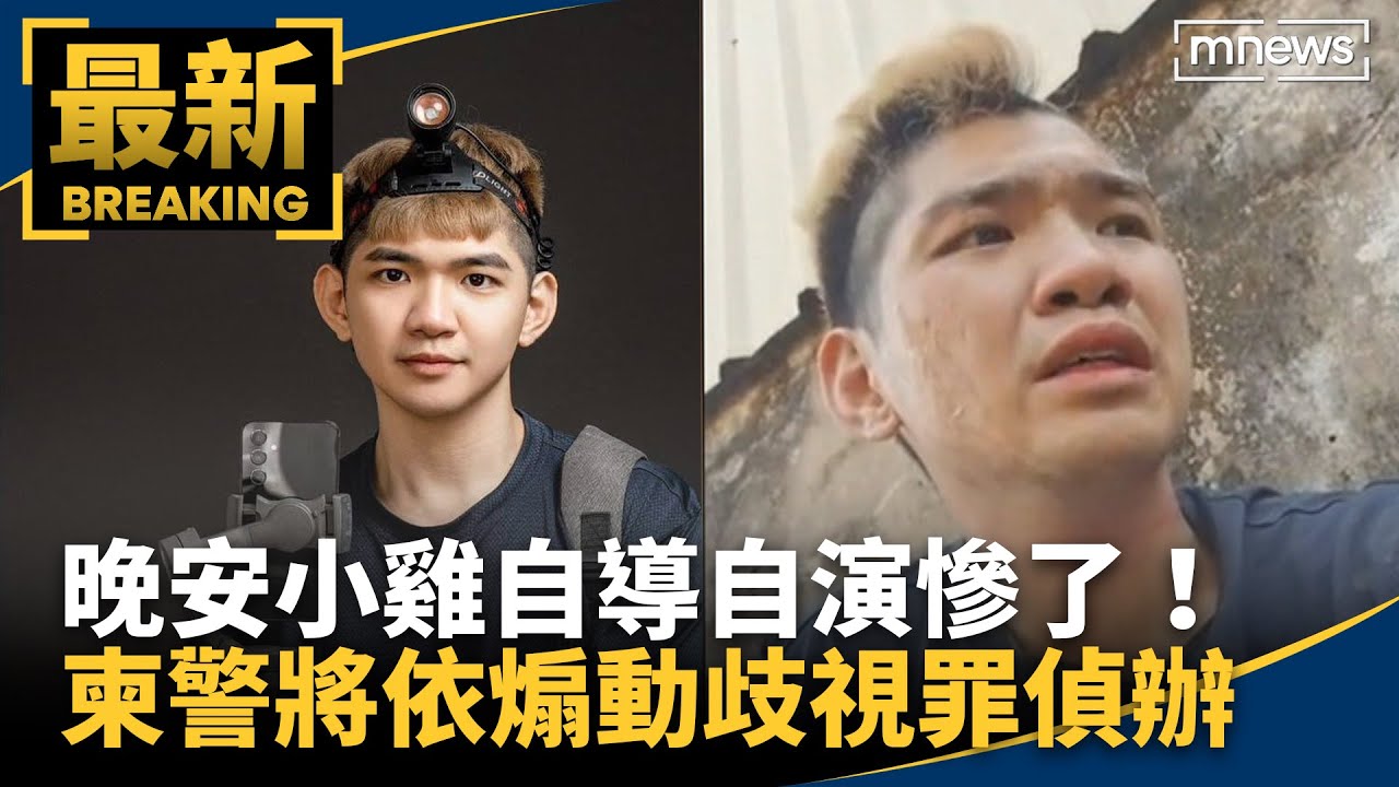 晚安小雞自導自演慘了！　柬警將依「煽動歧視罪」偵辦｜#鏡新聞