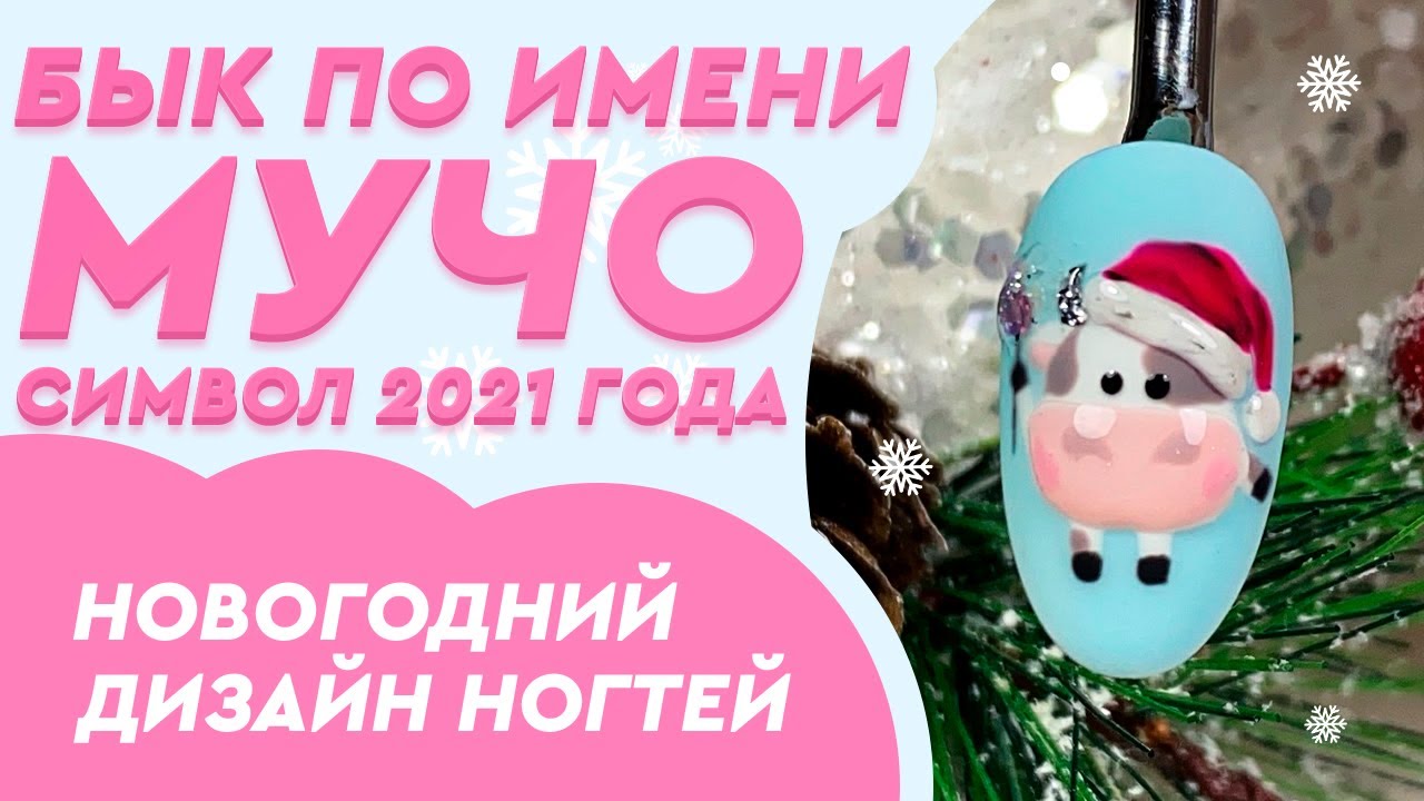 НОВОГОДНИЙ ДИЗАЙН НОГТЕЙ. 🎄 Бык по имени МУЧО. Символ 2021 года.