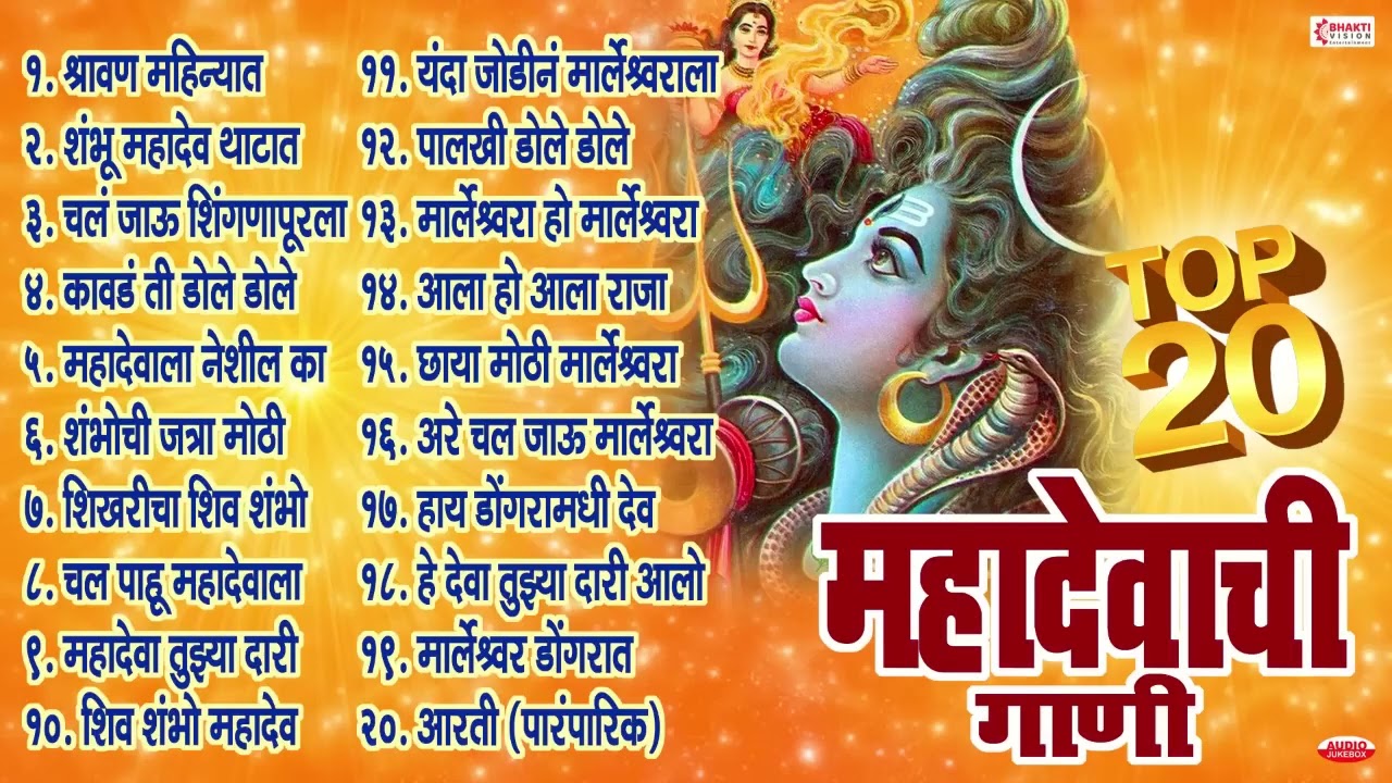 Top २० महादेवाची गाणी | Mahadev Bhaktigeete | Mahadevachi Gani Marathi | Shankarachi Gani | Aarti