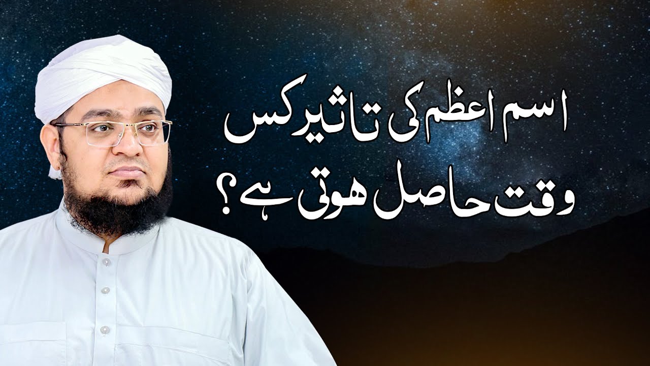 ism e Azam Ki Taseer Kis Waqt Hasil Hoti Ha? | The Secrets of Ism e Azam | Mufti Qasim Attari