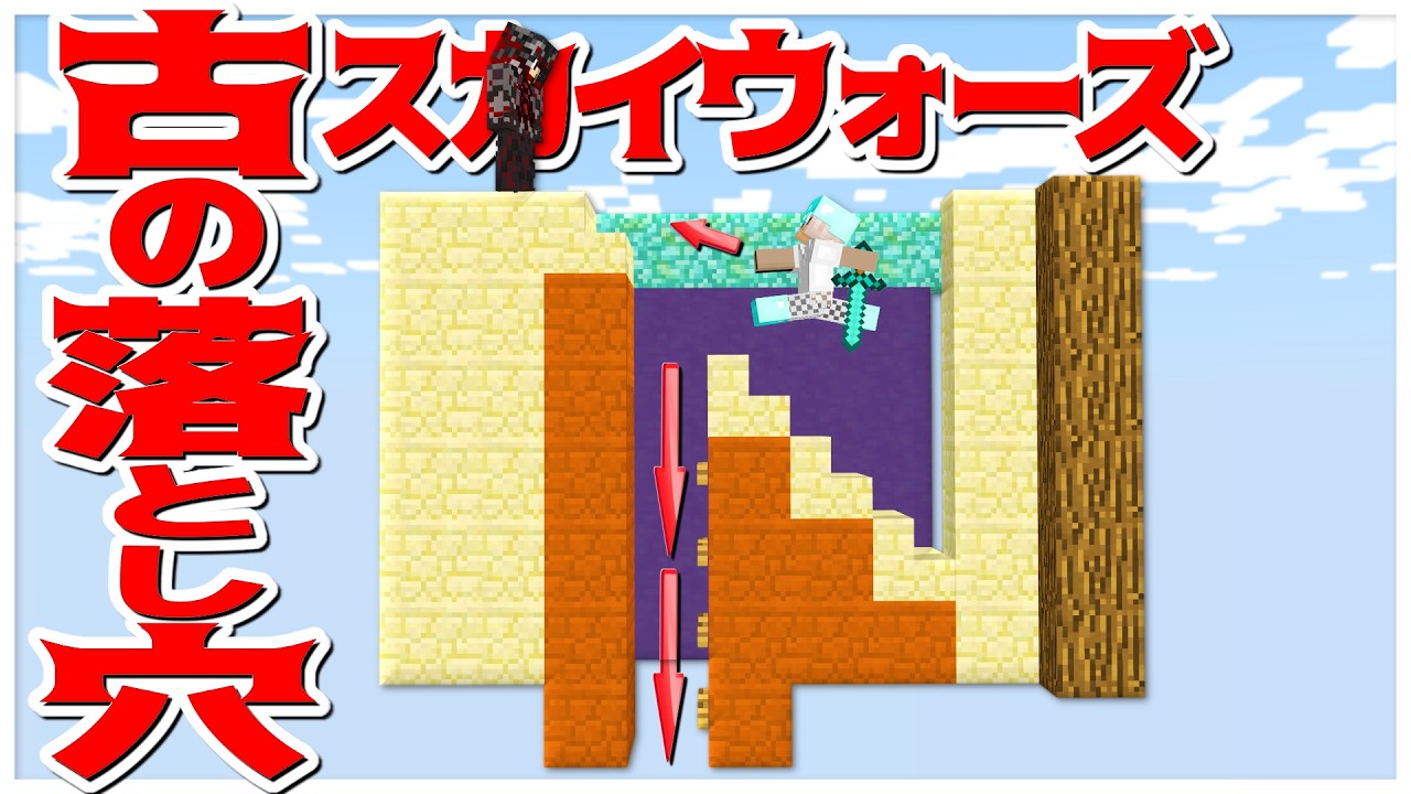 【Minecraft】古の階段式落とし穴はスカイウォーズで通用する！？スカイウォーズ早朝の部
