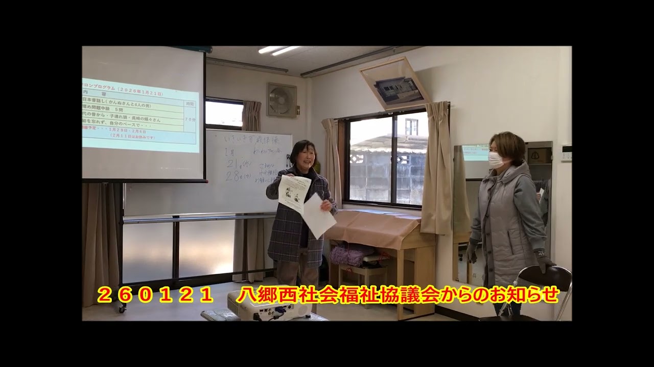 ２６０１２１　八郷西社会福祉協議会からのお知らせ