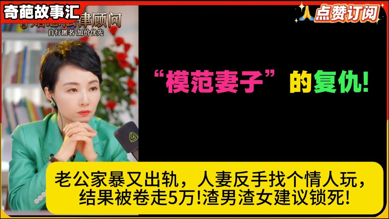 “模范妻子”的复仇!老公家暴又出轨，人妻反手找个情人玩，结果被卷走5万!渣男渣女建议锁死!白律奇葩故事汇