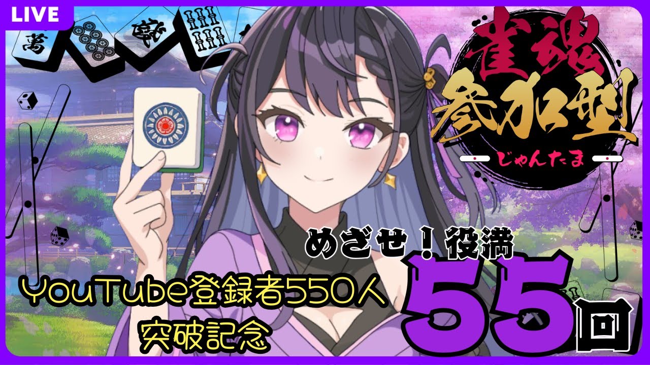 【雀魂参加型】残り22回！ 役満55回出るまで終われません！！YouTubeチャンネル登録者550人突破記念配信 #じゃんたま #雀魂 ＃参加型 ※ルールについては概要欄を見てください