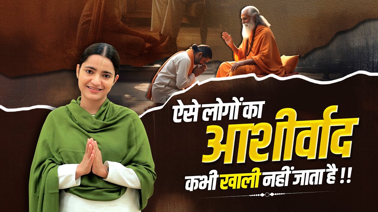 ऐसे लोगों का आशीर्वाद कभी खाली नहीं जाता है !! Devi Krishnapriya Ji
