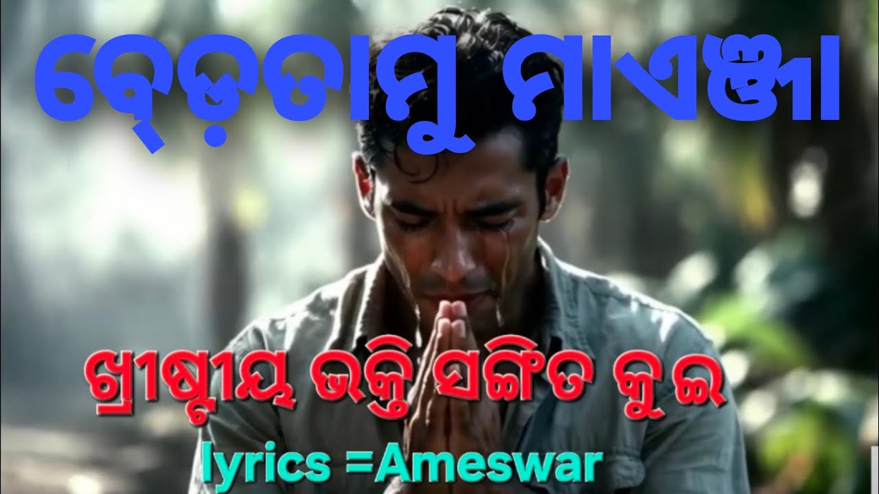 ଅଟେ ଏସେ ବୁମ୍ବୁ ଆଦି ||Ate ese bumbu adi  || new christian video song kui,2026