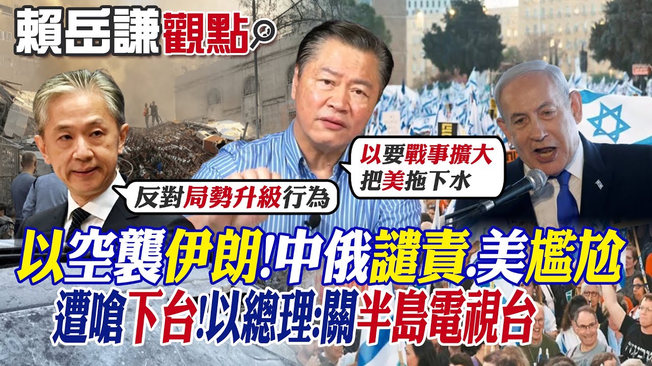 【賴岳謙觀點】以色列空襲伊朗使館!中俄譴責.美尷尬｜遭嗆下台!以總理:關半島電視台【全球大視野】@全球大視野Global_Vision