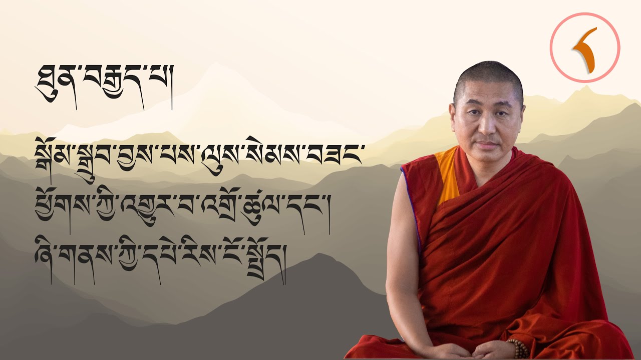 སྒོམ་སྒྲུབ་འཆད་ཁྲིད། ཐུན་བརྒྱད་པ། ལྷ་རམས་པ་ཏྲེ་ཧོར་ཟླ་བ་ཚེ་རིང་མཆོག Meditation for Teachers 8