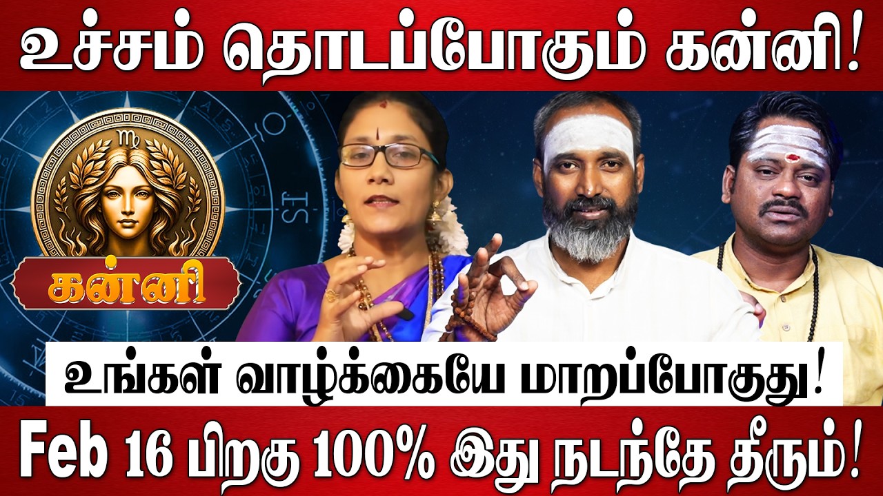 கன்னி - எழுதி வச்சிக்கோங்க 100% உங்கள் வாழ்க்கையே மாறப்போகுது! | Kanni Rasi Palan 2026 in Tamil
