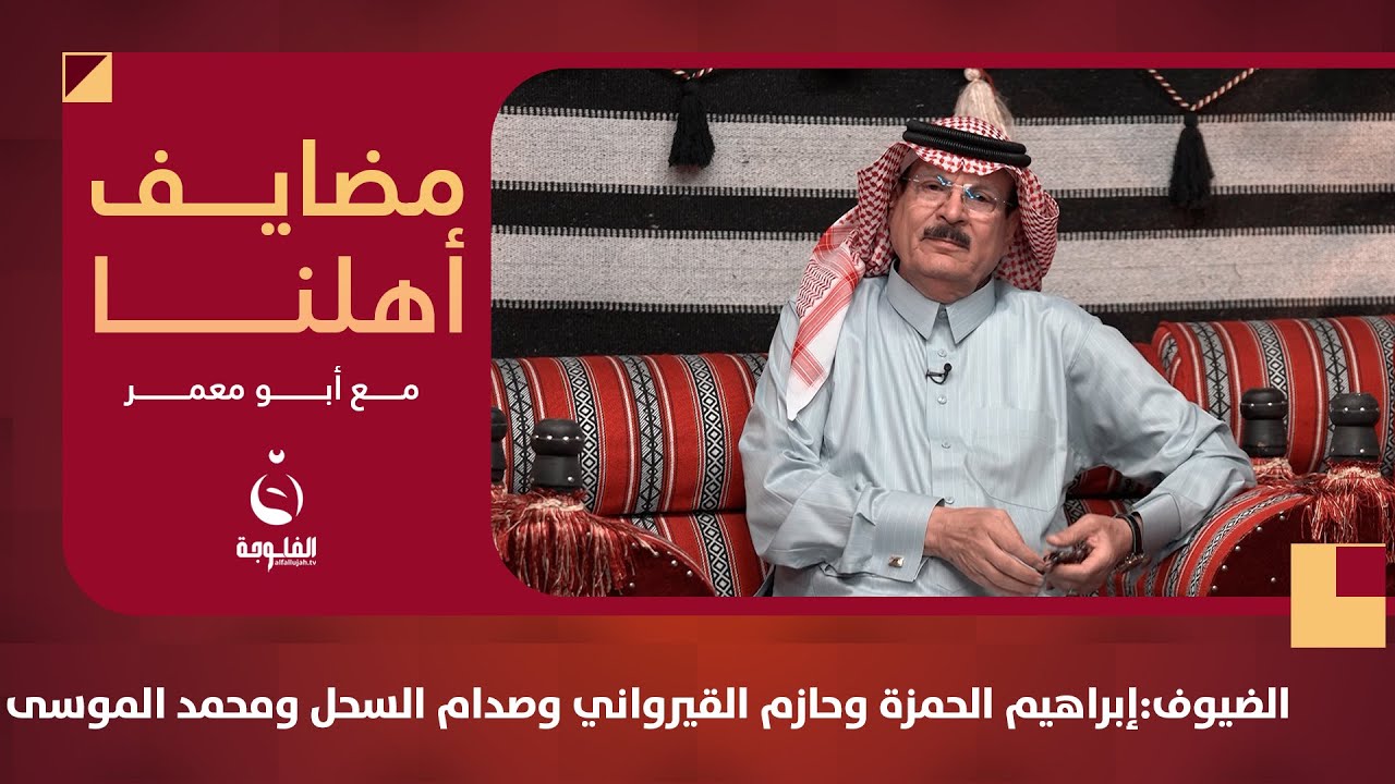مضايف أهلنا والضيوف: الشاعر إبراهيم الحمزة والشاعر حازم القيرواني وصدام السحل والفنان محمد الموسى
