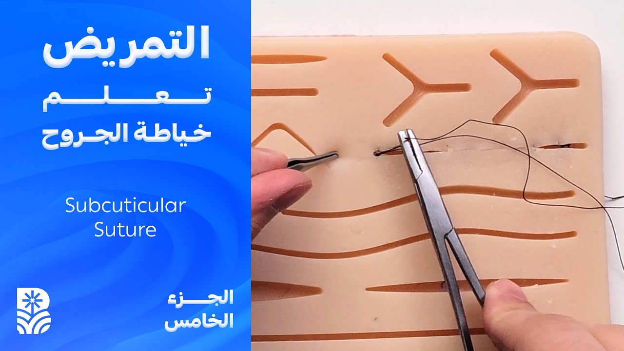 تعلم خياطة الجروح -  Subcuticular
