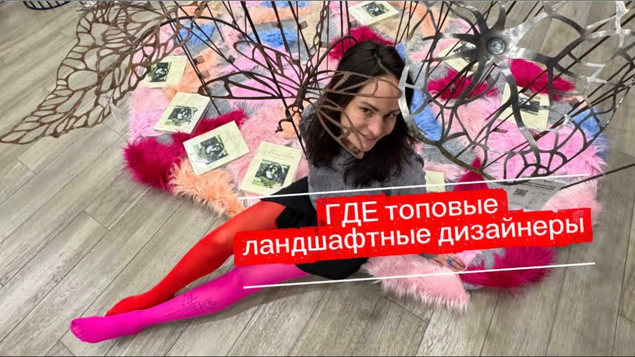 Начало ландшафтного сезона. Встреча топовых ландшафтных дизайнеров. Форум UrbanLab #зеленыездесь