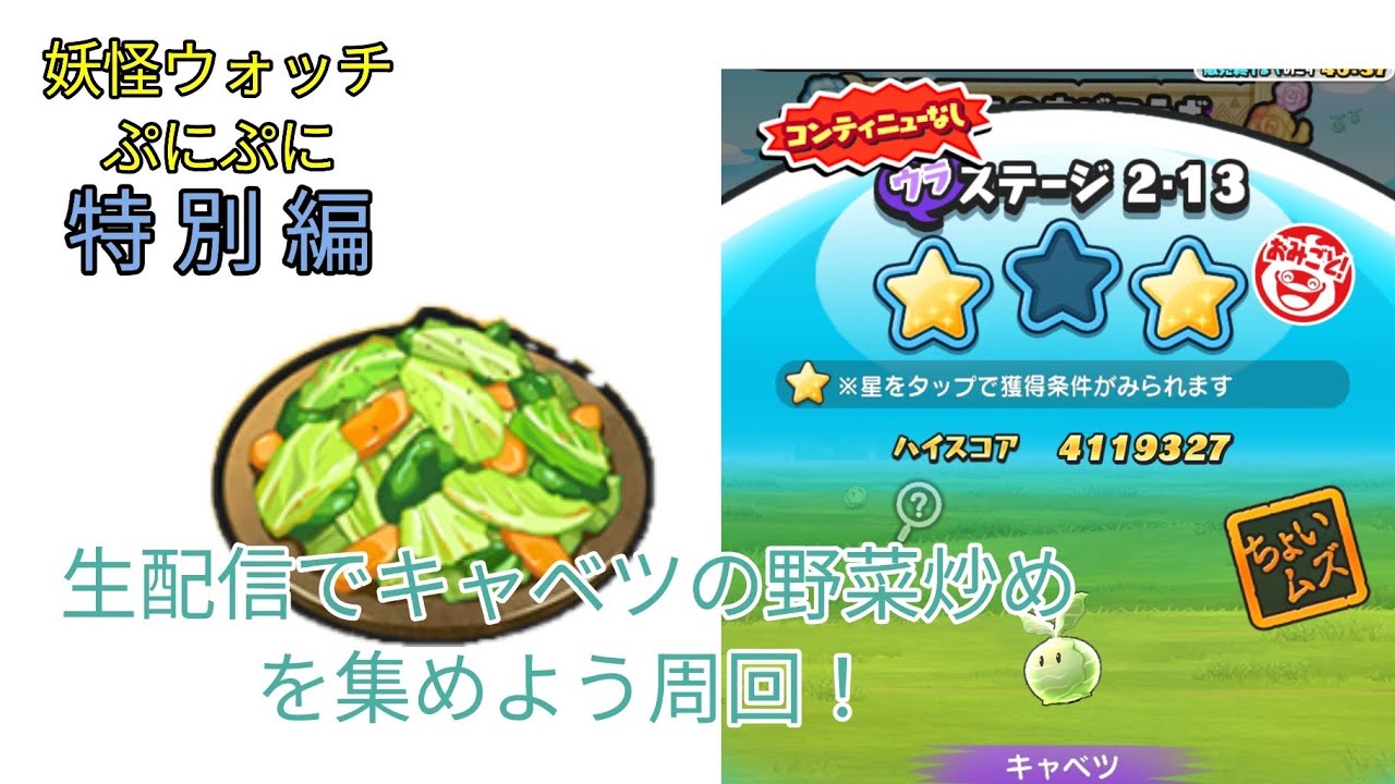 生配信でキャベツの野菜炒めを集めよう周回！【妖怪ウォッチぷにぷに】