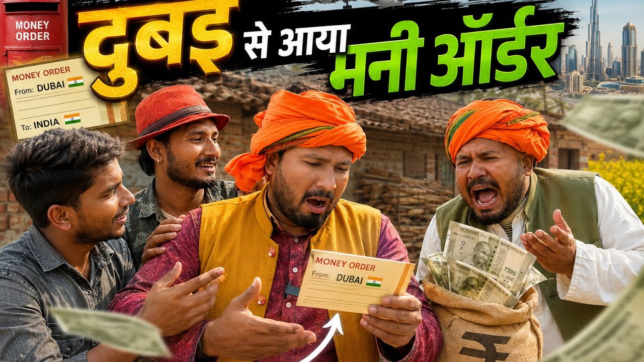 दुबई से आया मनी ऑर्डर || डाकिया चालक किहिस कंगाल ||Murarilalapachperwa