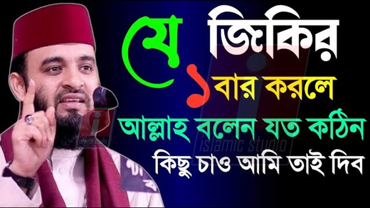 🔴জিকিরটি ১বার করুন যা চাইবেন পাবেন হবে ইনশাআল্লাহ🔴Azhari মিজানুর রহমান আজহারি 8-1-26 7:36 AM