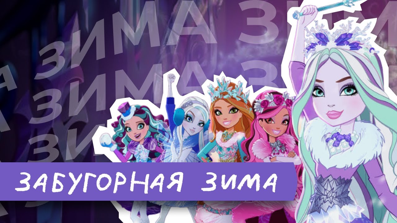 эвер афтер заколдованная зима / обзор чзх