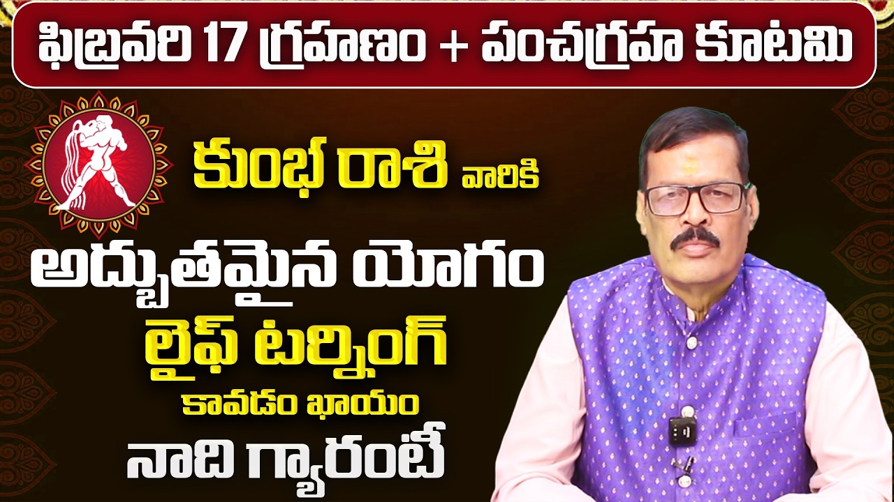 గ్రహణం + పంచగ్రహ కూటమి ప్రభావం | Kumbha Rasi 12 Years Wish | Kumbha Rashi February Phalalu 2026