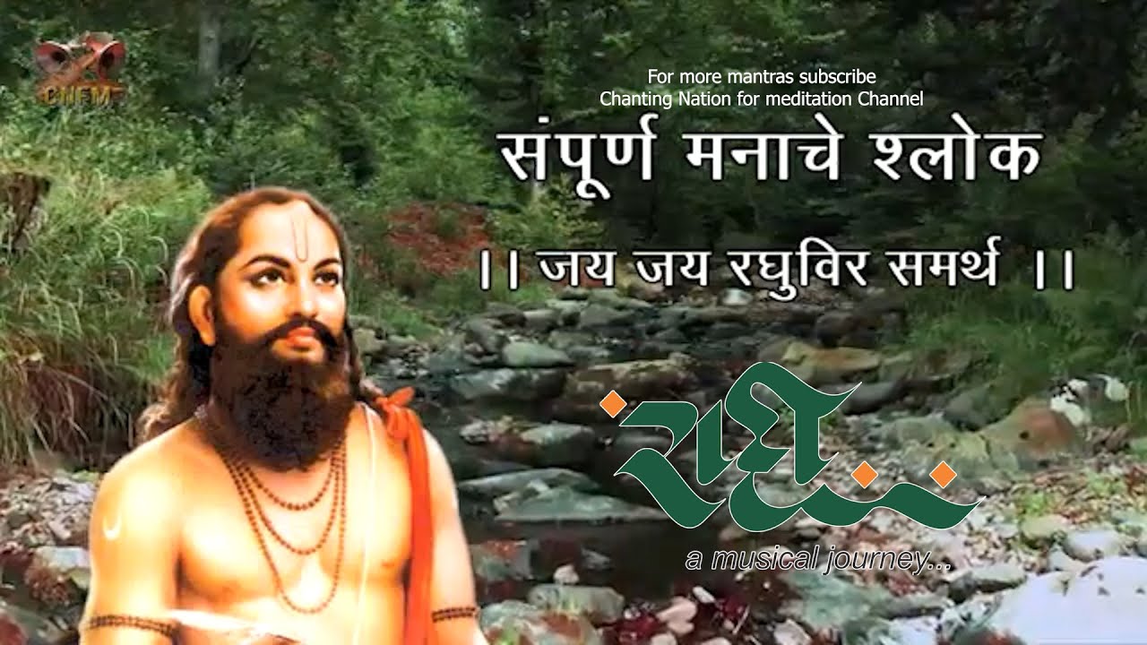 Full Manache Shlok | संपूर्ण मनाचे श्लोक | | ००१ ते २०५ | Samarth Ramdas Swami | समर्थ रामदास स्वामी