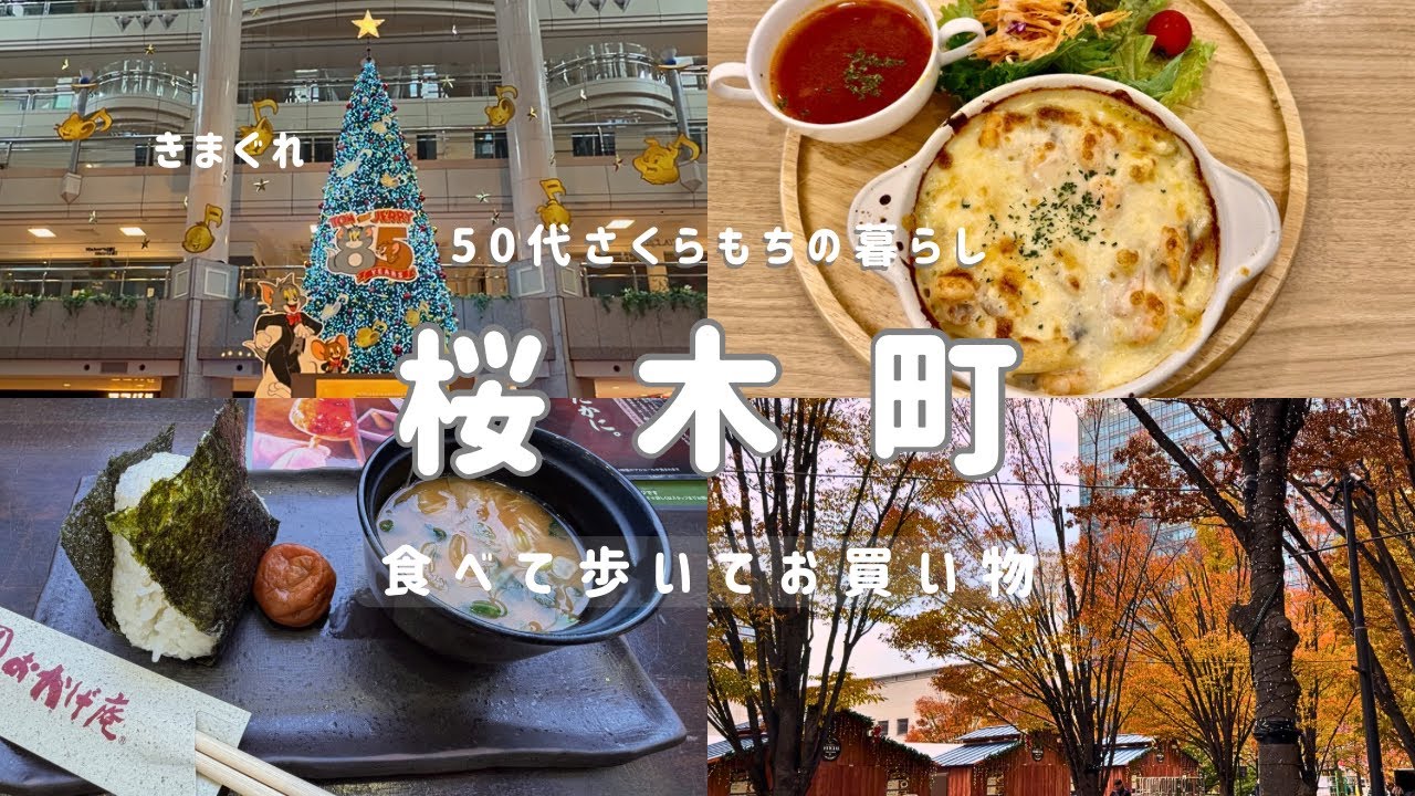 桜木町ソロ活|おかげ庵でモーニングと穴場カフェでおいしいランチ|クリスマス支度|年末に洗濯槽分解掃除🧹の一日[きまぐれ50代さくらもちの暮らし#39