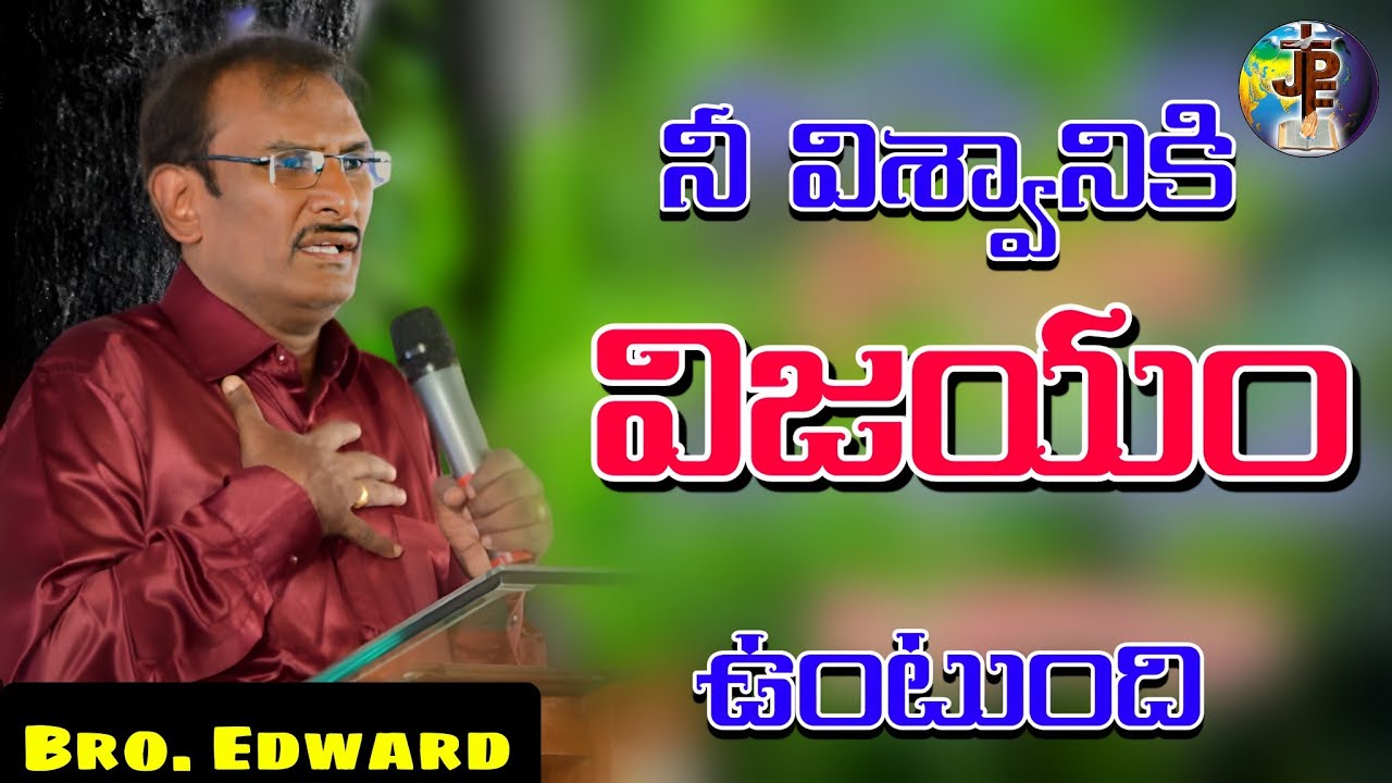 నీ విశ్వాసానికి విజయం ఉంటుంది | Edward William Kuntam messages #edwardwilliams #edwardwilliamkuntam