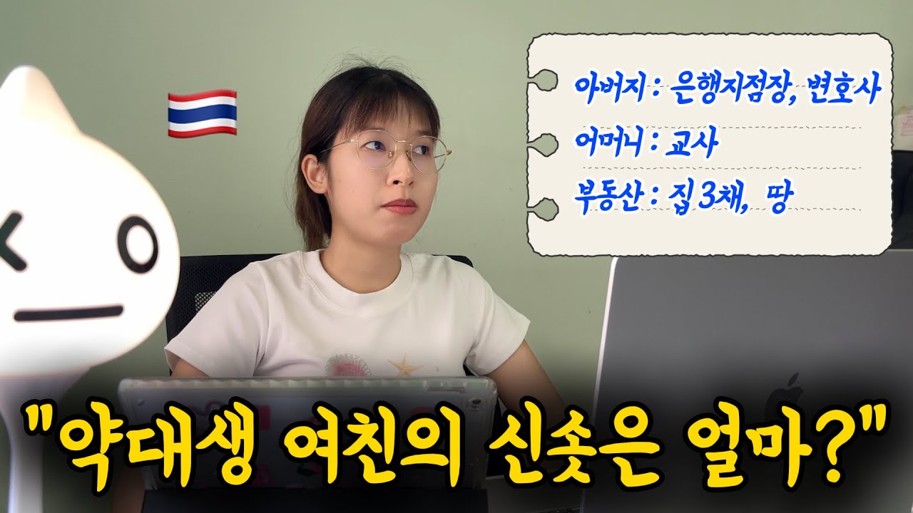 태국 약대생 여자친구에게 결혼, 신솟(지참금), 자녀계획 등 진솔한 대화를 해보았습니다
