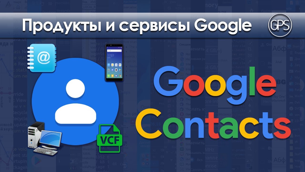 Google Contacts - перенос, синхронизация и управление контактами