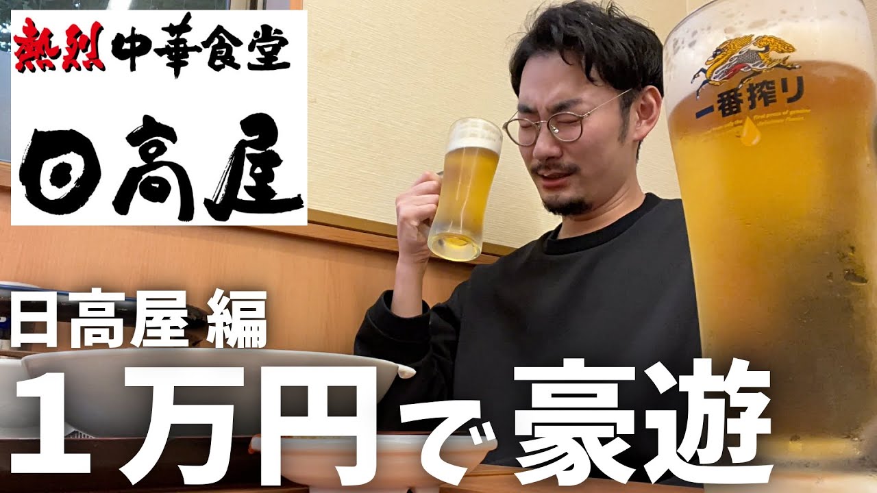 【日高屋】エグかった...1万円あればどれだけ豪遊飲みできるか検証