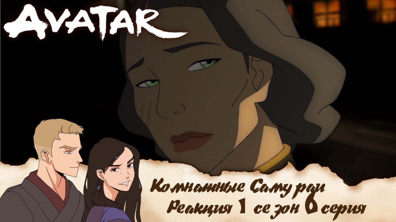 Реакция на Аватар: легенда о Корре 6 серия 1 сезон  | Запись стрима |  Комнатные самураи