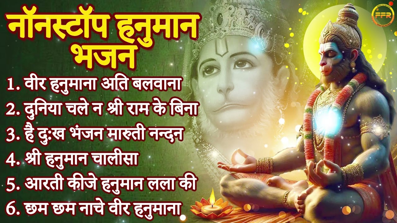 श्री हनुमान भजन 2026 - वीर हनुमाना अति बलवाना, है दु:ख भंजन मारुती नन्दन, दुनिया चले न राम के बिना