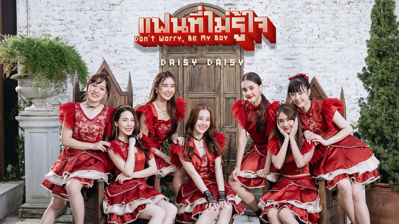 DAISY DAISY - แฟนที่ไม่รู้ใจ (Don't Worry, Be My Boy)「OFFICIAL MV」